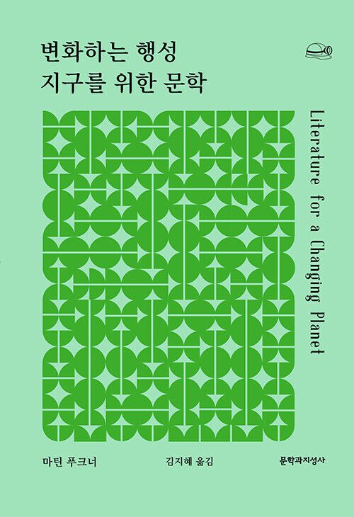 변화하는 행성 지구를 위한 문학 l 마틴 푸크너 지음, 김지혜 옮김, 문학과지성사, 1만3000원