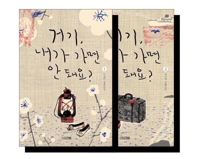 거기, 내가 가면 안돼요? l 사계절(2016), 각권 1만2000원