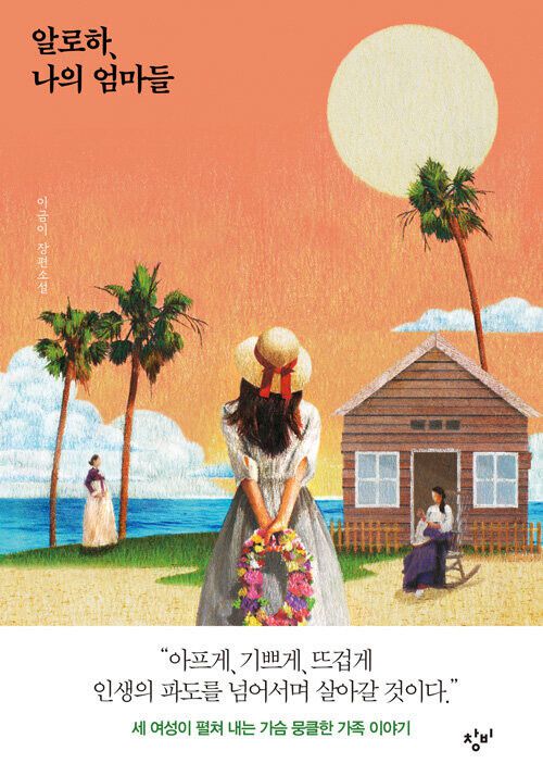 알로하, 나의 엄마들 l 창비(2020), 1만6000원