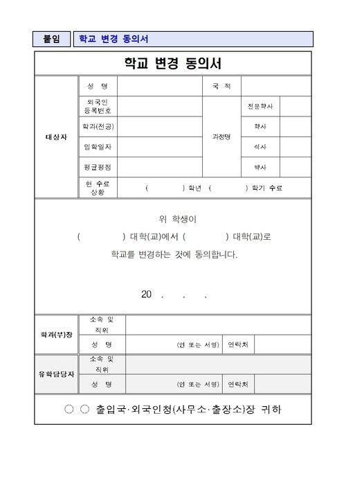 법무부가 학생들에게 요구한 학교 변경 동의서.
