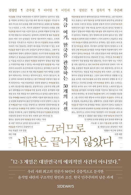 그러므로 내란은 끝나지 않았다 l 김정인 외 6인 지음, 사이드웨이, 2만원