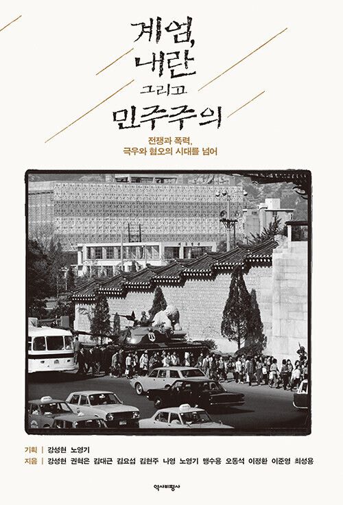 계엄, 내란 그리고 민주주의 l 강성현 외 11인 지음, 역사비평사, 2만3000원