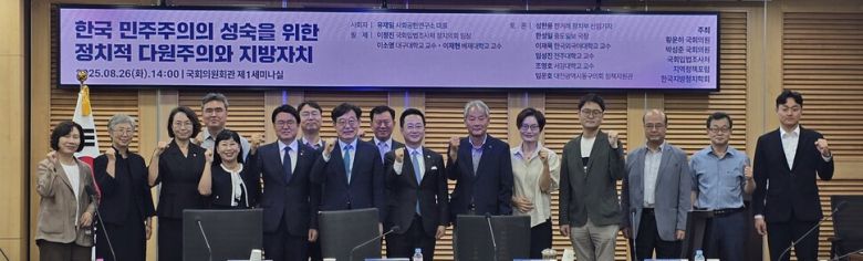 지난 26일 오후 서울 여의도 국회의원회관 제1세미나실에서 ‘한국 민주주의의 성숙을 위한 정치적 다원주의와 지방자치’를 주제로 열린 제99차 지역정책포럼에서 참석자들이 기념사진을 찍고 있다. 지역정책포럼 제공