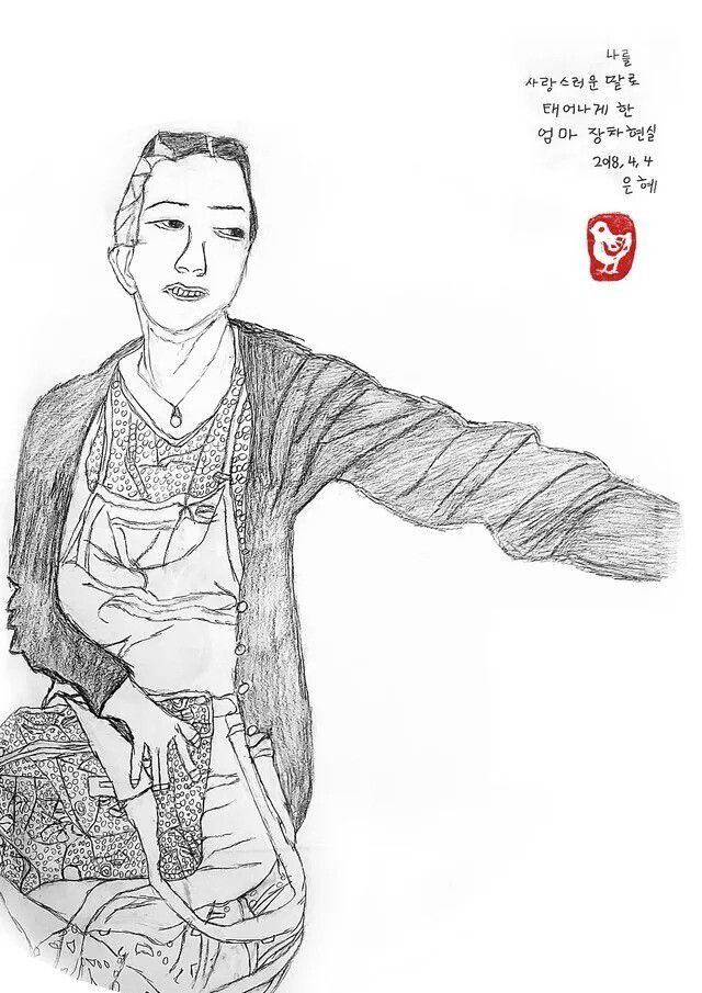 ‘나를 사랑스러운 딸로 태어나게 한 엄마 장차현실’(2018). 정은혜 작가 제공