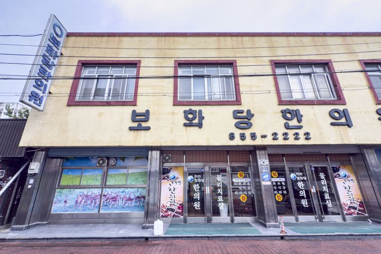 보화당한의원. 최갑수 제공