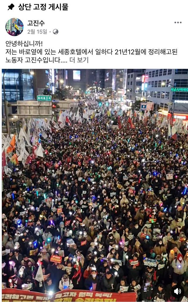 고진수 관광레저산업노조 세종호텔지부장 페이스북 갈무리