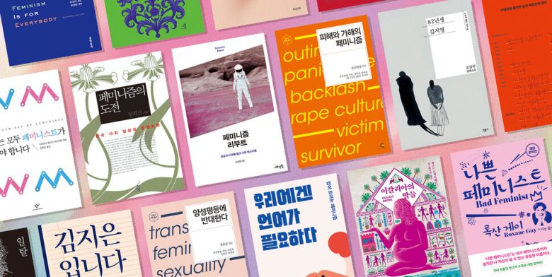 한국의 ‘페미니즘 대중화’ 시기인 지난 10년 동안 사랑받았던 책들. ‘분홍을 좋아해도 페미니스트가 될 수 있다’고 주장한 록산 게이의 ‘나쁜 페미니스트’ 이후 페미니즘 책에도 여러 빛깔의 분홍이 사용되었다. 그래픽 노수민 기자 bluedahlia@hani.co.kr, 사진 각 출판사 제공