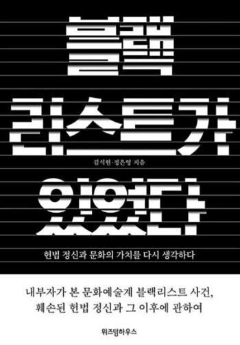 정 과장이 공저한 ‘블랙리스트가 있었다’ 표지.