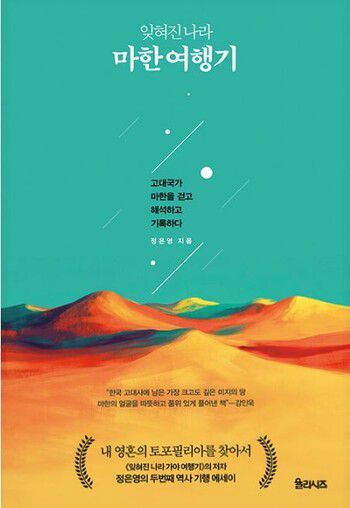 ‘잊혀진 나라 마한 여행기’.