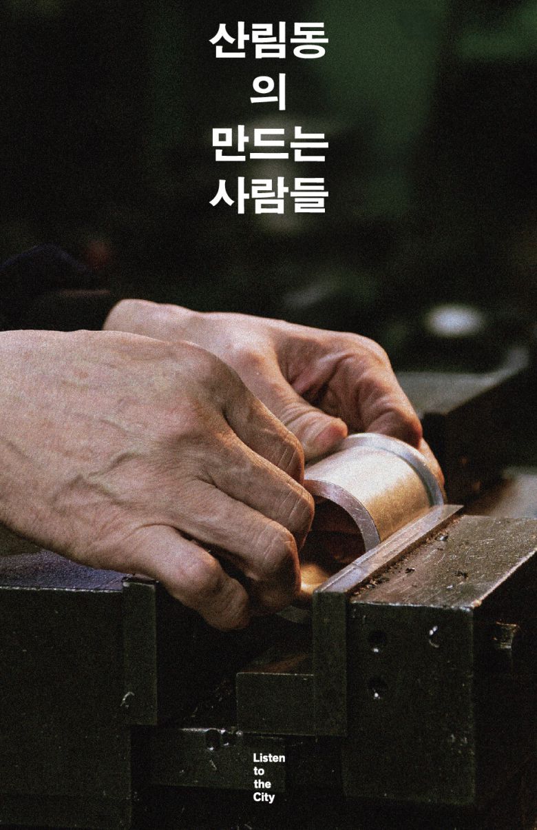 산림동의 만드는 사람들 l 박은선 등 지음, 리슨투더시티, 4만2000원.