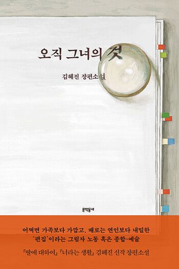 오직 그녀의 것 l 김혜진 지음, 문학동네, 1만6800원