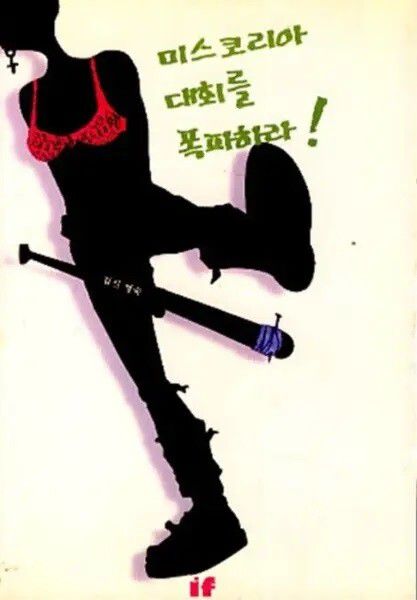 김신명숙 작가가 1999년 펴낸 페미니즘 소설 ‘미스코리아 대회를 폭파하라’ 표지. 필자 제공