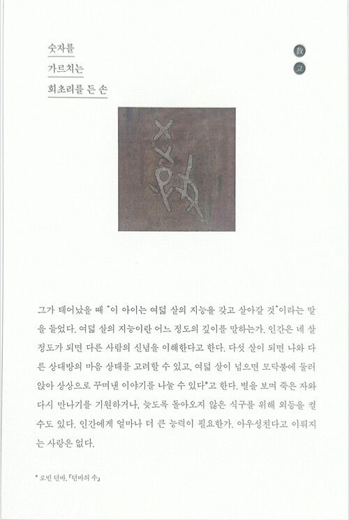이창기 신작시 ‘숫자를 가르치는 회초리를 든 손’과 갑골문자 목판화.
