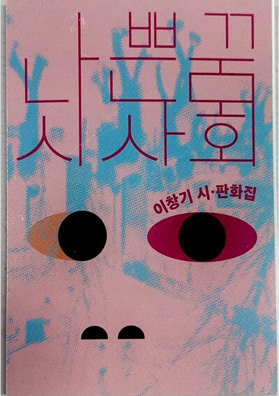 이창기 시·판화집 ‘나쁜 꿈 시사회’.