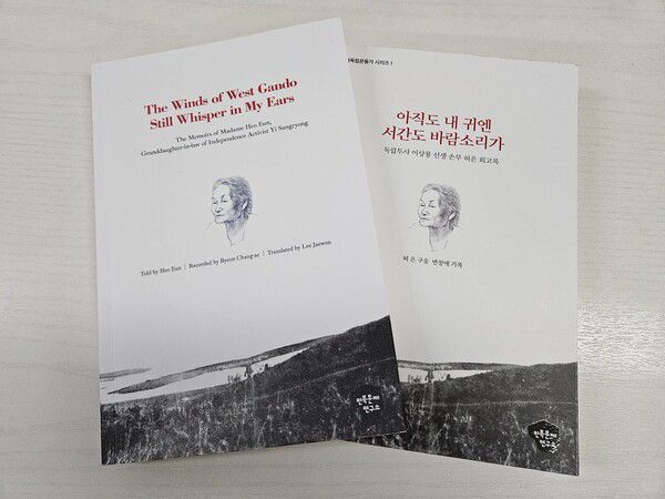 허은 회고록과 이군이 번역한 영문판.