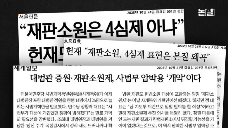 [논썰] 사법개혁, 교과서엔 나오는데 언론은 말하지 않는 것. 한겨레TV