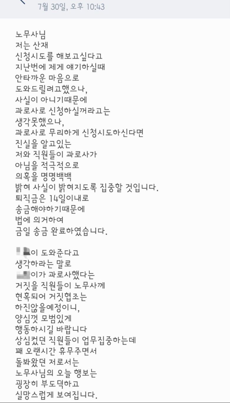 ‘런던베이글뮤지엄’에서 일하다가 지난 7월 숨진 20대 노동자 정아무개(26)씨의 사촌형인 정상원 노무사가 지난 7월 런던베이글뮤지엄 임원에게 받은 문자 메시지. 정상원씨 제공