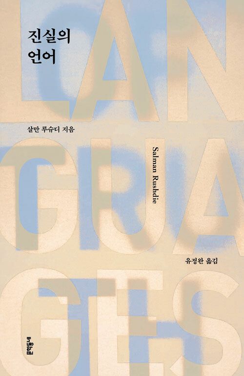 진실의 언어 l 살만 루슈디 지음, 유정완 옮김, 문학동네(2025)