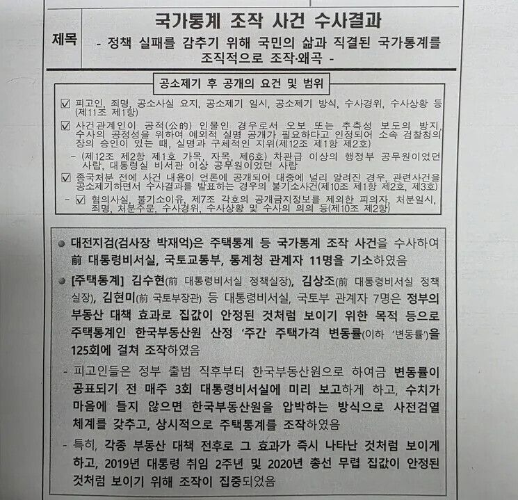 지난해 3월14일 대전지검이 발표한 ‘국가통계 조작 사건 수사 결과’란 제목의 보도자료 첫머리. 최예린 기자