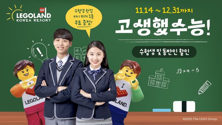 춘천에 있는 레고랜드가 14일부터 연말까지 수험생 대상 1일 이용권 50% 할인 행사를 한다. 레고랜드 제공