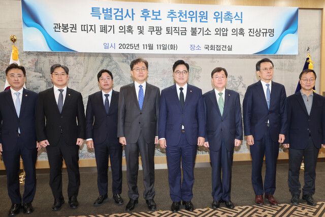 우원식 국회의장이 11일 서울 여의도 국회에서 열린 \'관봉권 띠지 폐기 의혹 및 쿠팡 퇴직금 불기소 외압 의혹 진상규명\' 특별검사 후보 추천위원 위촉식에서 위원들과 기념촬영 하고 있다. 연합뉴스