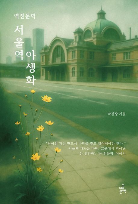 서울역 야생화 l 박경장 지음, 더좋은책, 1만8000원