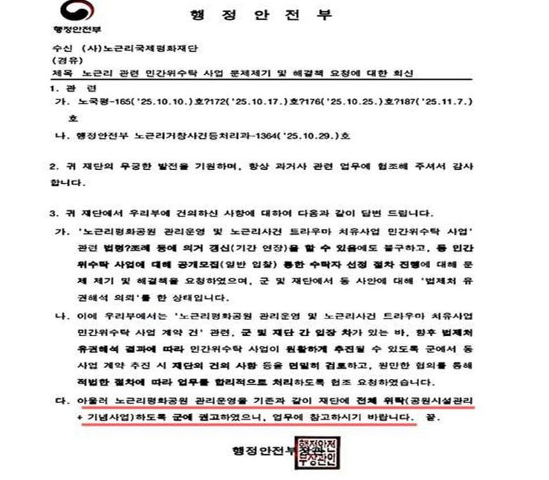 행정안전부가 노근리 평화재단에 보낸 공문. 빨간 줄 친 부분을 보면 재단(노근리 평화재단)애 전체 위탁(공원시설관리+기념사업)을 권고했다고 명시돼 있다. 노근리 평화재단 제공
