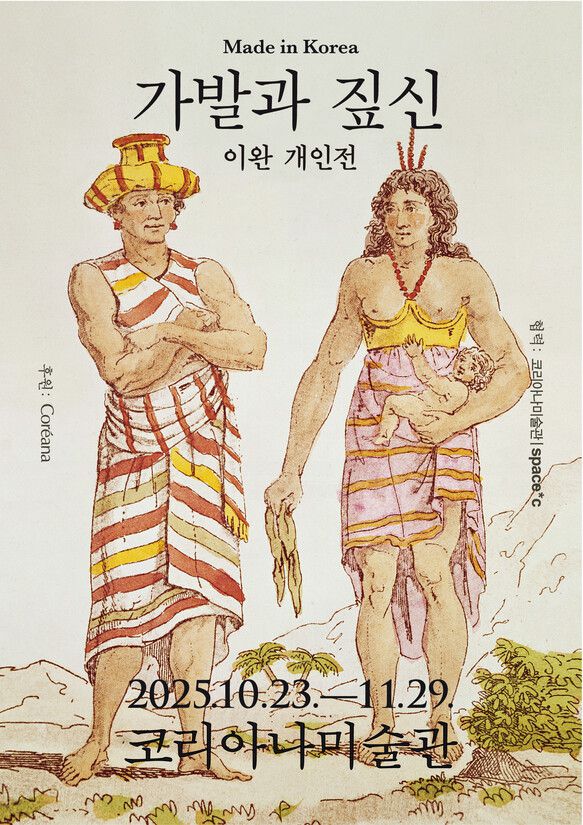 전시 포스터. 18세기 말~19세기 초 프랑스 인류학자 장 밥티스트 앙리 드 생 소베르(1748–1809)가 그린 ‘조선의 남녀’라는 일러스트화다. 아시아에 대한 민족학적 분류 화보를 제작했던 소베르는 조선에 간 적이 없어 선교사 등에게서 들은 이야기로만 당대 조선인을 묘사했다.