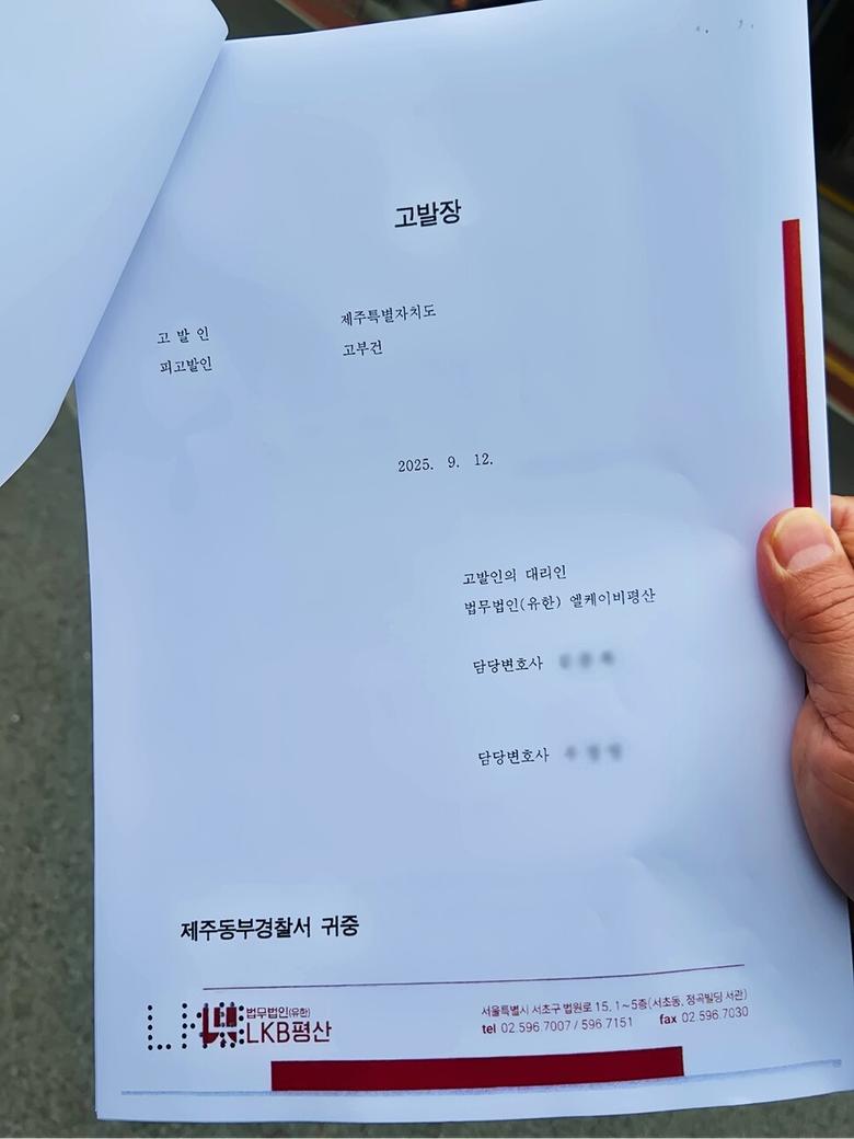 제주도가 낸 고발장. 고부건 변호사 제공