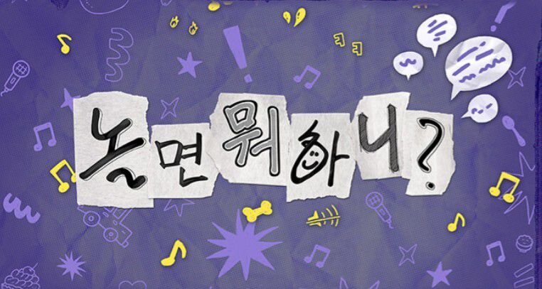 문화방송 ‘놀면 뭐하니?’ 누리집 갈무리