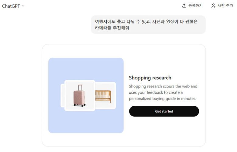 챗지피티 쇼핑 리서치 기능을 사용해 카메라 추천을 받았다. 챗지피티 갈무리