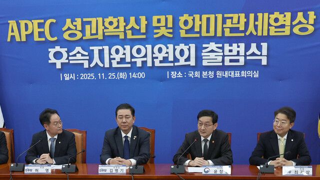 25일 국회 더불어민주당 원내대표실에서 김병기 원내대표와 윤창렬 국무조정실장 등이 참석한 가운데 아시아태평양경제협력체(APEC) 성과 확산 및 한-미 관세협상 후속지원위원회 출범식이 열리고 있다. 윤운식 선임기자 yws@hani.co.kr