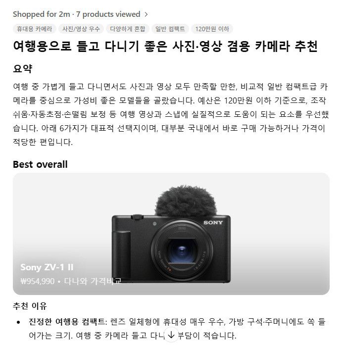 챗지피티 쇼핑 리서치 기능을 사용해 카메라 추천을 받았다. 챗지피티 갈무리