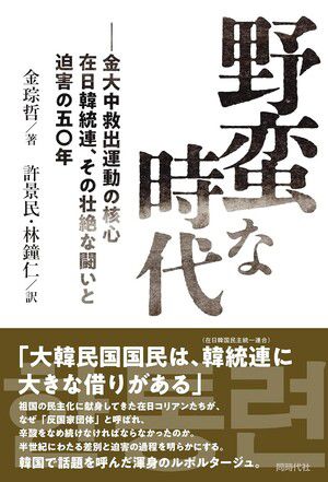 재일동포 사회단체 한통련(재일한국민주통일연합)의 아픈 역사를 다룬 책 ‘야만의 시간’ 일본어판.