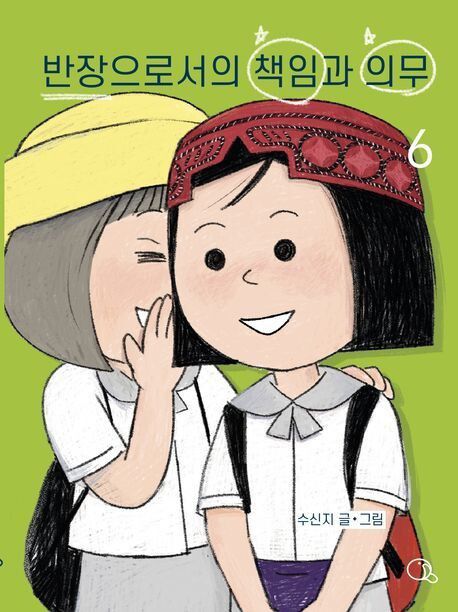 반장으로서의 책임과 의무 6 l 수신지 글·그림, 귤프레스(2025)