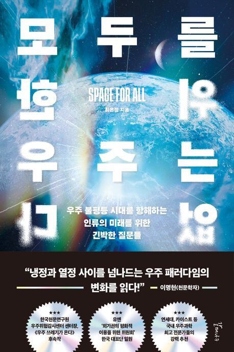 모두를 위한 우주는 없다 l 최은정 지음, 갈매나무, 2만1000원