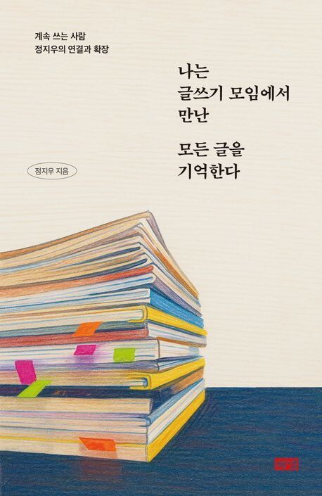 나는 글쓰기 모임에서 만난 모든 글을 기억한다 l 정지우 지음, 해냄, 1만8000원