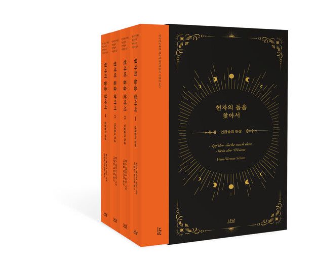 현자의 돌을 찾아서 1~4 l 한스 베르너 쉬트 지음, 이필렬·박진희 옮김, 나남, 각 권 2만원