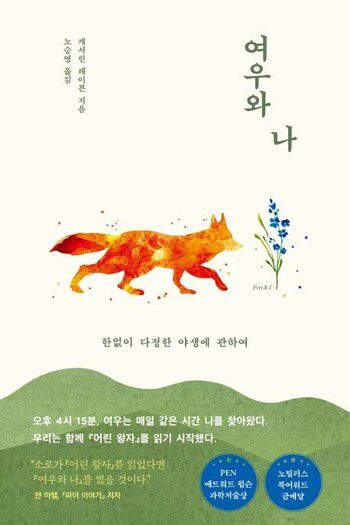 여우와 나 l 캐서린 레이븐 지음, 노승영 옮김, 북하우스(2022)