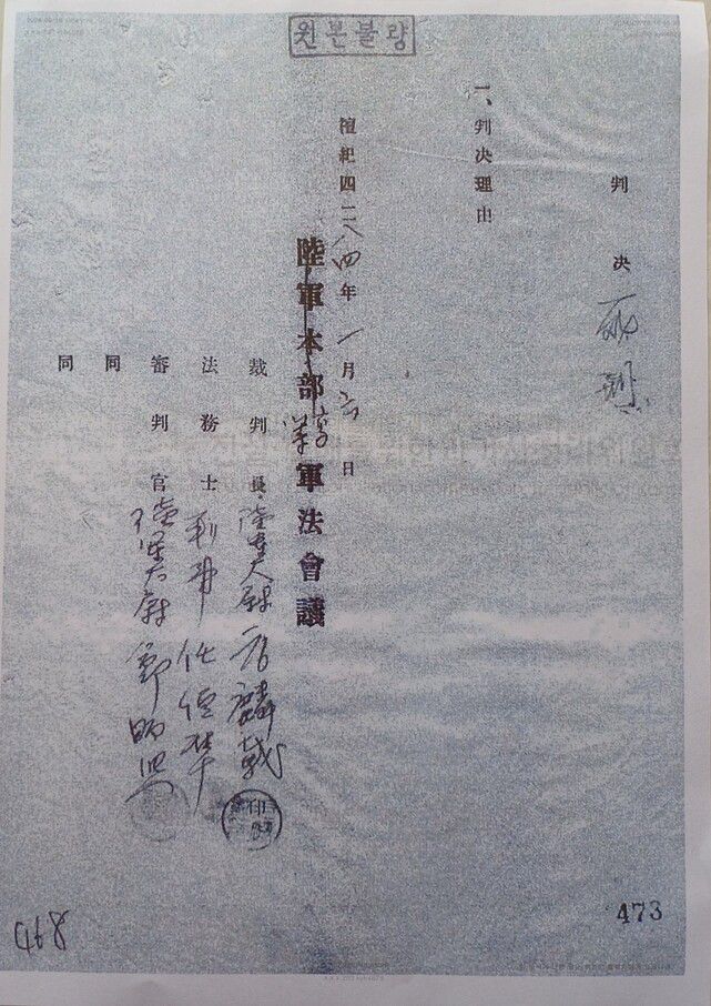 군법회의 판결문 발견으로 진실규명이 취소돼, 2기 진실화해위에서 쟁점이 됐던 고 백락정의 군법회의 사형 판결문. 판결 이유가 공란으로 비어 있다. 국방경비법 등 형무소 사건에서 ‘재판권 침해’를 진실규명하는 것은 3기 진실화해위의 과제다. 백남식 제공