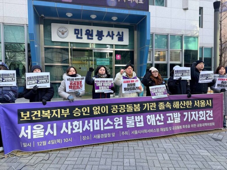 서울시사회서비스원 재설립 및 공공돌봄 확충을 위한 공동대책위원회가 지난 4일 서울경찰청 앞에서 기자회견을 열고 오세훈 서울시장을 보조금법 위반 혐의로 형사고발했다고 밝혔다. 공공운수노조 제공