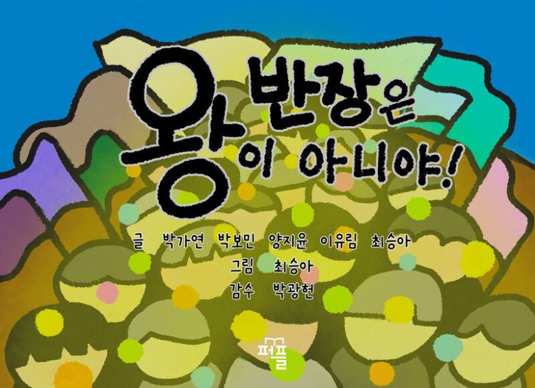 대구대 학생들이 쓰고 그린 책 ‘반장은 왕이 아니야!’ 표지.