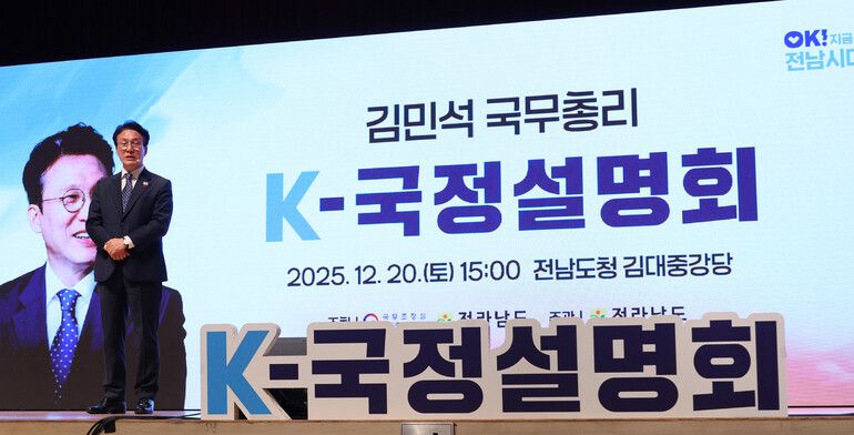 김민석 국무총리가 20일 전남 무안군 전남도청에서 열린 K-국정설명회에서 발언하고 있다. 연합뉴스