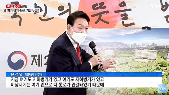 2022년 3월 20일 당시 윤석열 대통령 당선자가 대통령 집무실 이전 계획을 발표하는 모습. YTN 갈무리