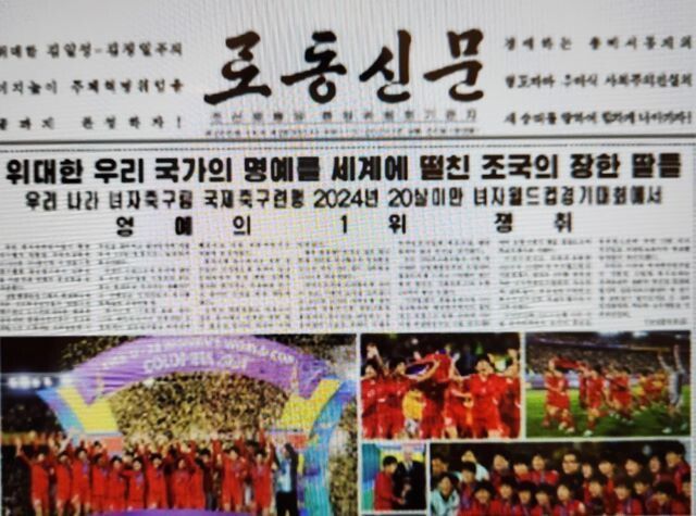 북한 노동신문은 지난해 9월24일 “우리 녀자축구대표팀이 꼴롬비아에서 진행된 국제축구연맹 2024년 20살 미만 여자월드컵경기대회 결승경기에서 일본팀을 타승하고 영예의 우승컵을 들어올렸다”라고 보도했다. 노동신문 1면 갈무리