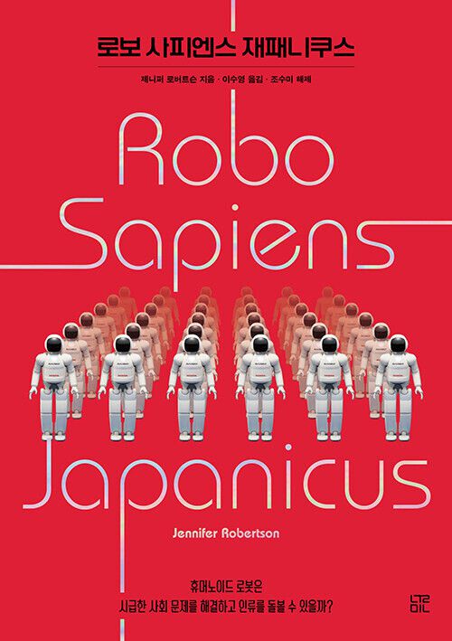 로보 사피엔스 재패니쿠스 . 제니퍼 로버트슨 지음, 이수영 옮김, 조수미 해제, 눌민, 3만2000원