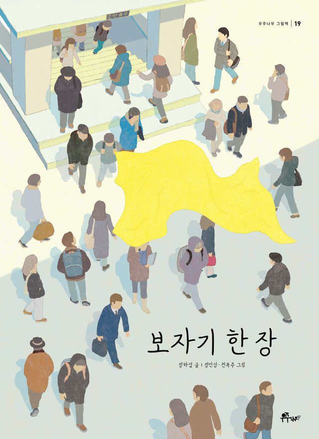 보자기 한 장 l 정하섭 글, 정인성·천복주 그림, 우주나무(2023)