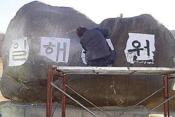 경남 합천군 ‘일해공원’ 표지석에 글을 새기는 모습. 최상원 기자
