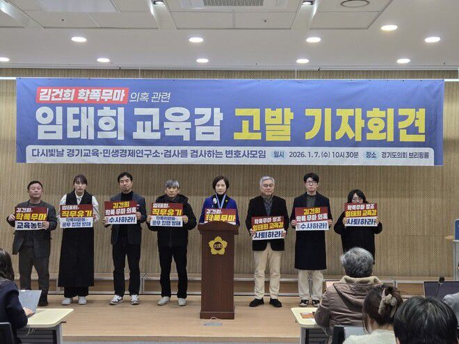 유은혜·최강욱 ‘다시 빛날 경기교육’ 공동대표와 민생경제연구소 안진걸 소장은 이날 경기도의회 브리핑룸에서 기자회견을 열고 김건희씨 학교폭력 무마 의혹과 관련해 임태희 교육감을 직무유기 및 직권남용 등의 혐의로 고발한다고 밝혔다. 다시 빛날 경기교육 제공