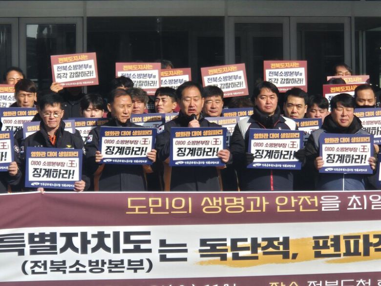 전국공무원노동조합 전북소방지부는 14일 전북도청 앞에서 기자회견을 열고 전북소방본부의 공적 자산 사유화와 인사 비리 의혹을 제기했다. 천경석 기자